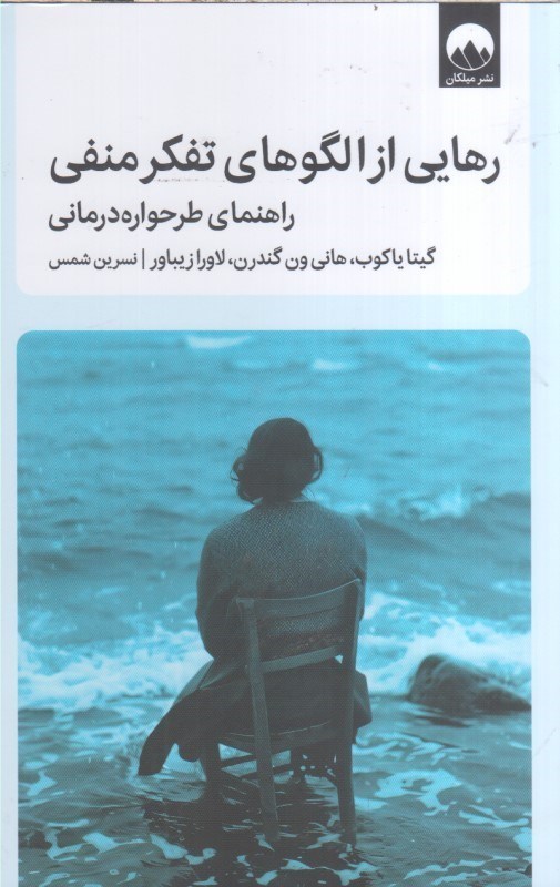 تصویر  رهايي از الگوهاي تفكر منفي : راهنماي طرحواره درماني