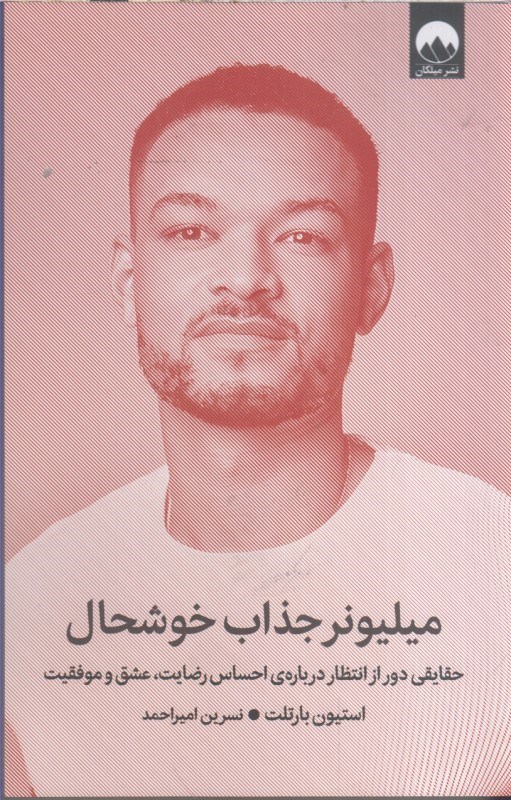 تصویر  ميليونر جذاب خوشحال : حقايقي دور از انتظار درباره ي احساس رضايت ، عشق و موفقيت