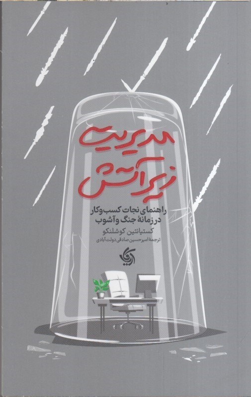 تصویر  مديريت زير آتش (راهنماي نجات كسب و كار در زمانه ي جنگ و آشوب)