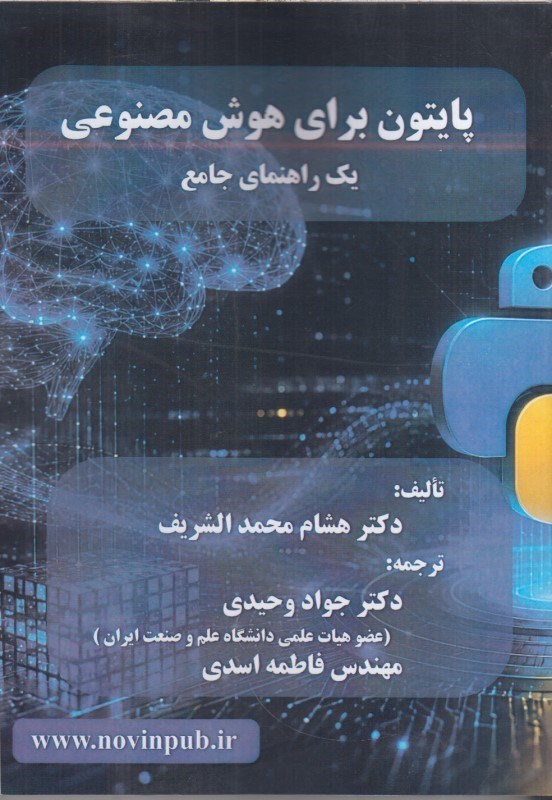 تصویر  پايتون براي هوش مصنوعي يك راهنماي جامع