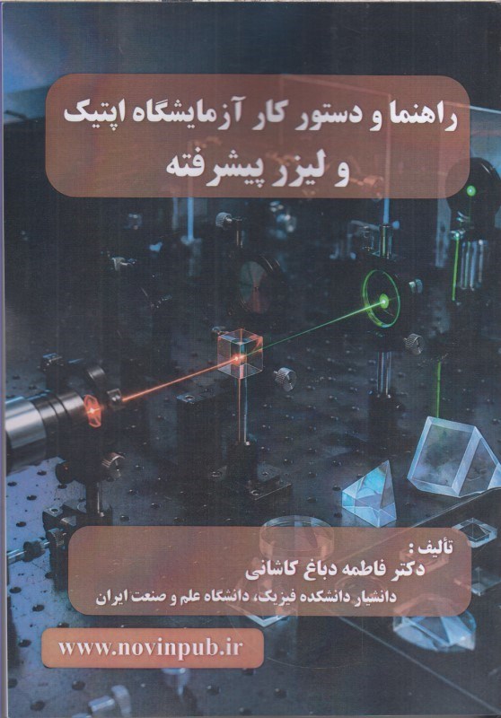 تصویر  راهنما و دستور كار آزمايشگاه اپتيك و ليزر پيشرفته