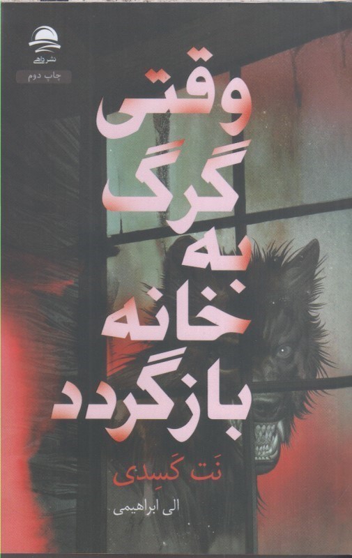 تصویر  وقتي گرگ به خانه باز گردد