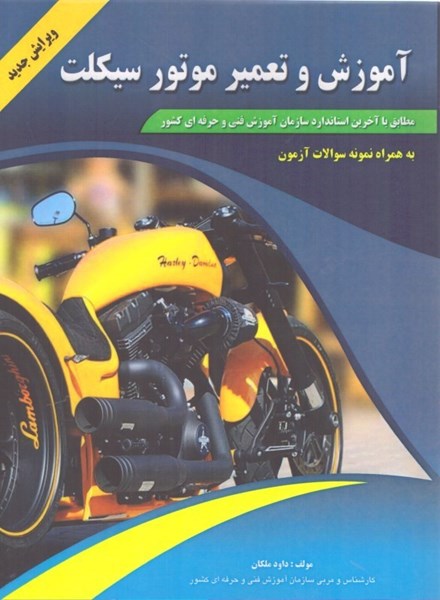 تصویر  آموزش و تعمير موتورسيكلت مطابق با استاندارد سازمان فني و حرفه‌اي