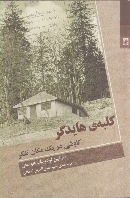 تصویر  كلبه‌ي هايدگر كاوشي در يك مكان تفكر