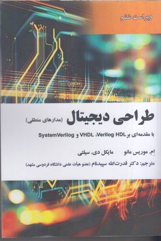 تصویر  طراحي ديجيتال ( مدارهاي منطقي ) با مقدمه اي بر System Vrrilog و  VHDL Verilog HDL