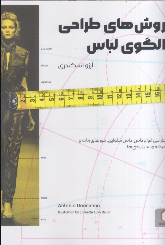 تصویر  روش هاي طراحي الگوي لباس : طراحي انواع دامن ، دامن شلواري ، بلوزهاي زنانه و مردانه و سايزبندي ها