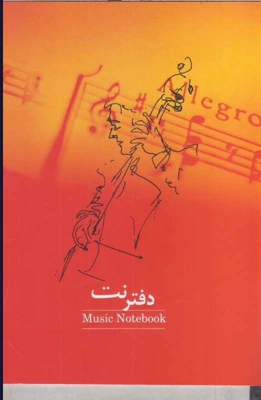 تصویر  دفتر نت ( پنج خط ساده )