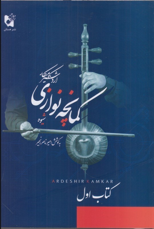 تصویر  شيوه كمانچه نوازي كتاب اول