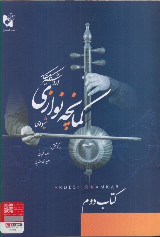 تصویر  شيوه ي كمانچه نوازي كتاب دوم