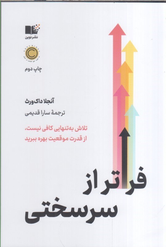 تصویر  فراتر از سرسختي : تلاش به تنهايي كافي نيست ، از قدرت موقعيت بهره ببريد