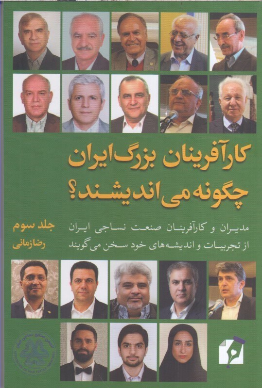 تصویر  كارآفرينان بزرگ ايران چگونه مي انديشند(جلدسوم)