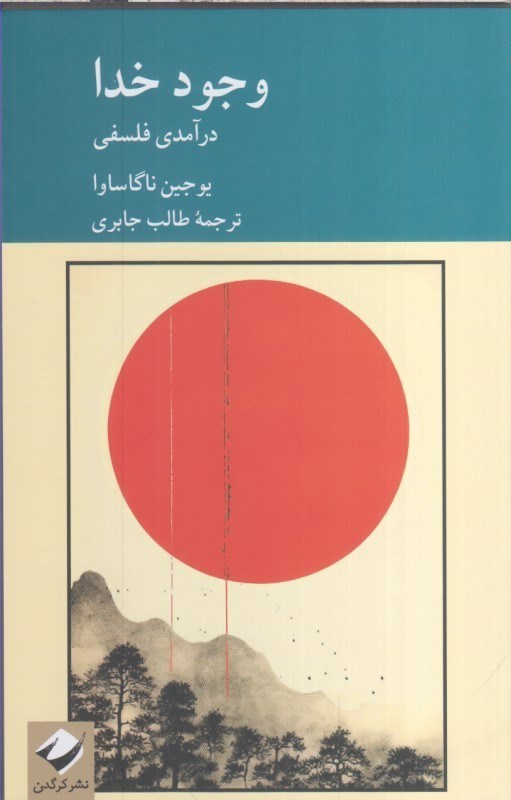 تصویر  وجود خدا : درآمدي فلسفي