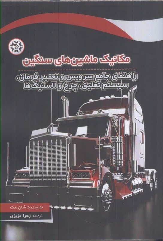 تصویر  مكانيك ماشين هاي سنگين : راهنماي جامع سرويس و تعمير فرمان ، سيستم تعليق ، چرخ و لاستيك ها