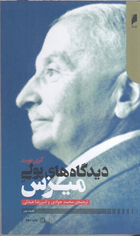 تصویر  ديدگاه هاي پولي ميزس