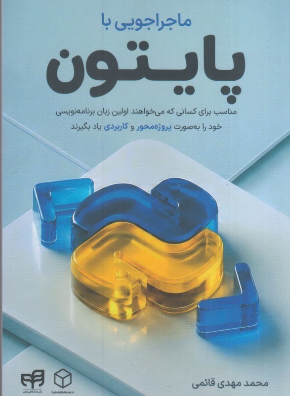 تصویر  ماجراجويي با پايتون