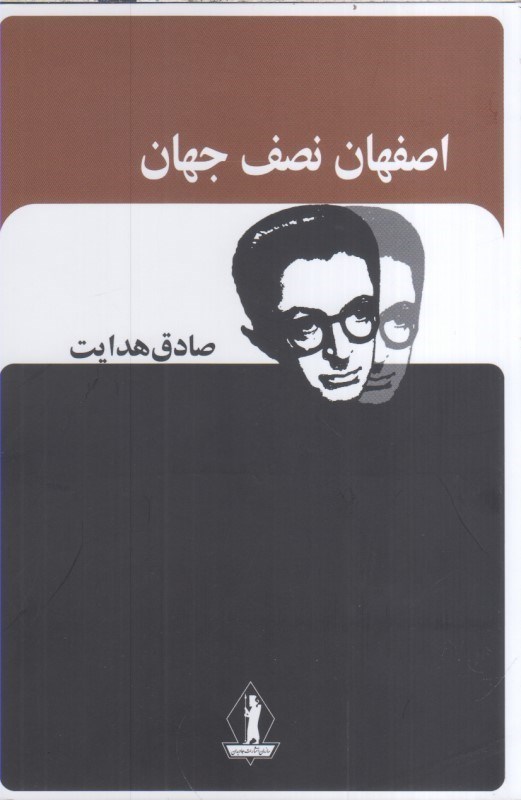 تصویر  اصفهان نصف جهان