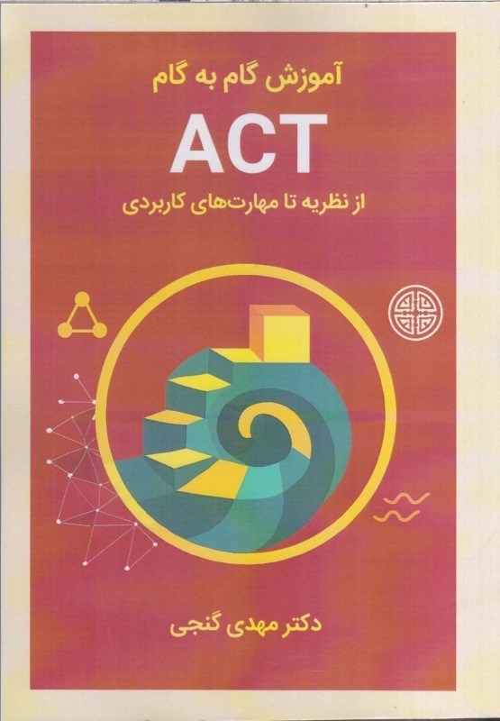 تصویر  آموزش گام به گام ACT از نظريه تا مهارت‌هاي كاربردي