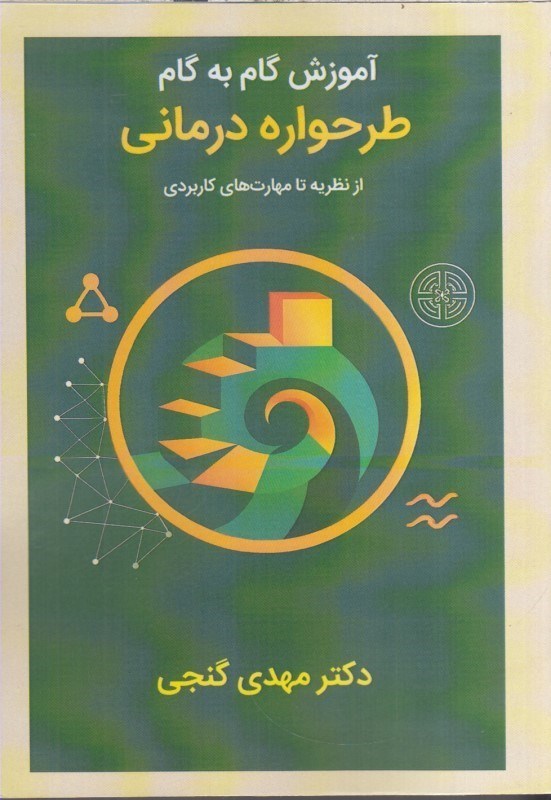 تصویر  آموزش گام به گام طرحواره درماني از نظريه تا مهارت‌هاي كاربردي