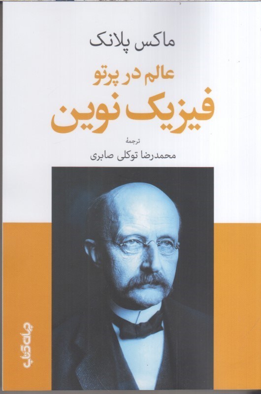 تصویر  عالم در پرتو فيزيك نوين