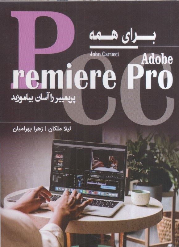 تصویر  Premiere Pro CC براي همه