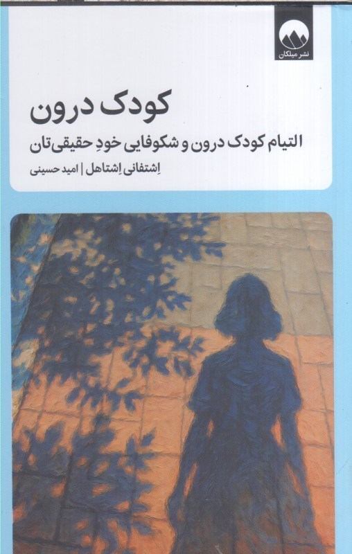 تصویر  كودك درون : التيام كودك درون و شكوفايي خود حقيقي تان