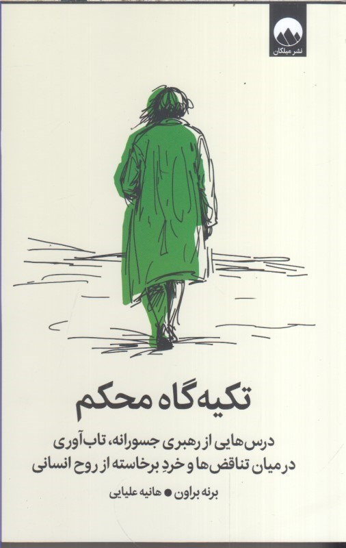 تصویر  تكيه گاه محكم :درس هايي ازرهبري جسورانه تاب آوري درميان تناقض ها و خرد برخاسته از روخ انساني
