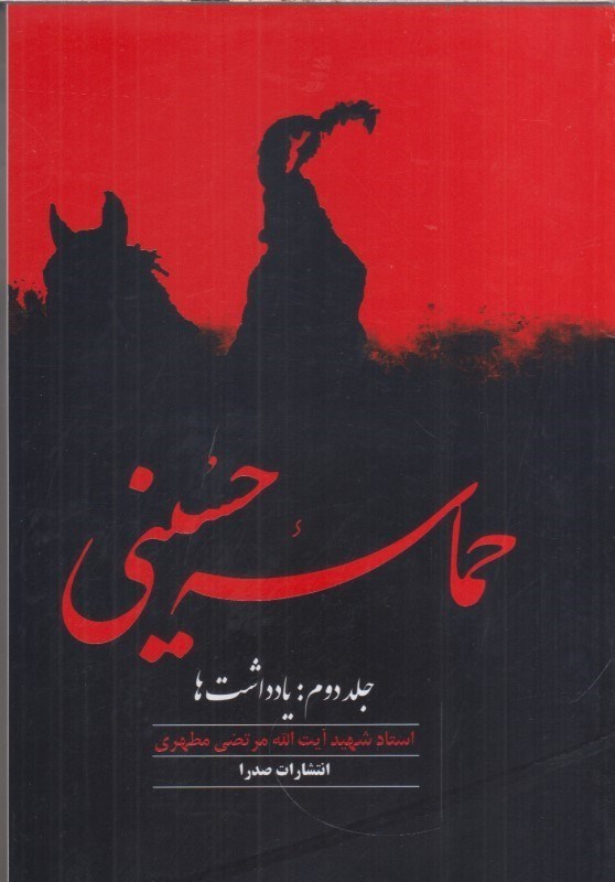 تصویر  حماسه حسيني: جلد دوم: يادداشتها
