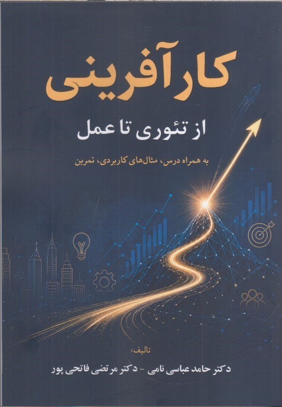 تصویر  كارآفريني (از تئوري تا عمل)