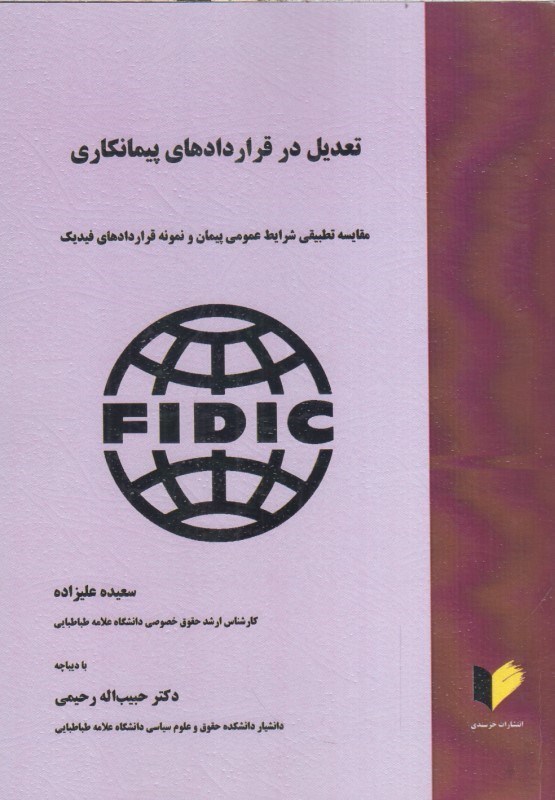 تصویر  تعديل در قراردادهاي پيمانكاري : مقايسه تطبيقي شرايط عمومي پيمان و نمونه قراردادهاي فيديك