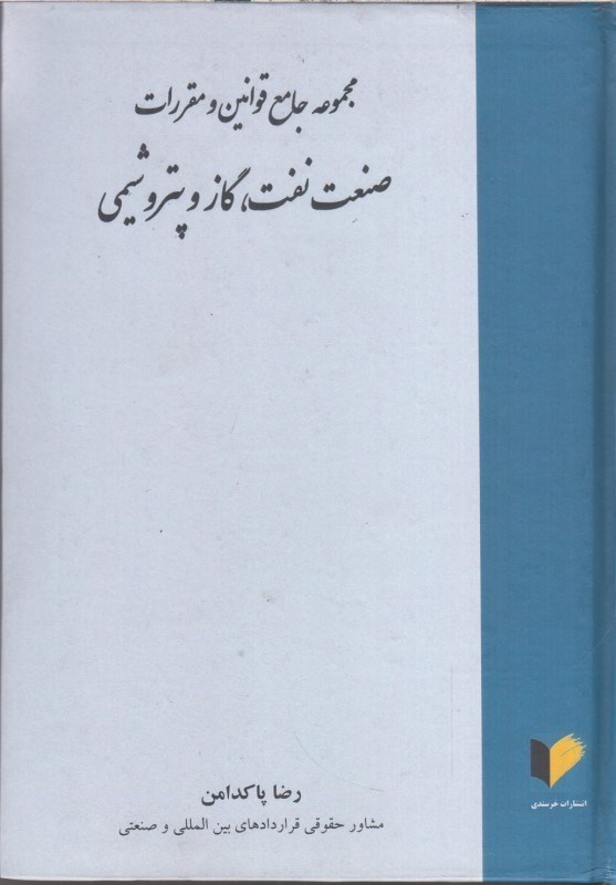 تصویر  مجموعه جامع قوانين و مقررات صنعت نفت گاز پتروشيمي
