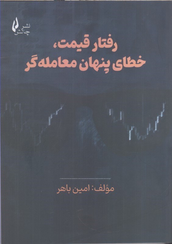 تصویر  رفتار قيمت ، خطاي پنهان معامله گر