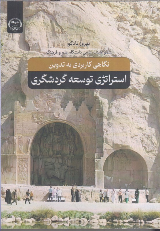 تصویر  نگاهي كاربردي به تدوين استراتژي توسعه گردشگري