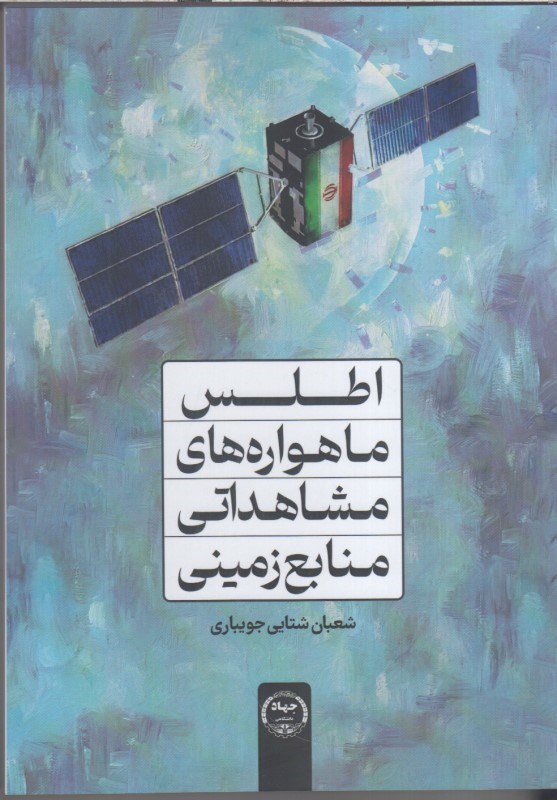 تصویر  اطلس ماهواره هاي مشاهداتي منابع زميني