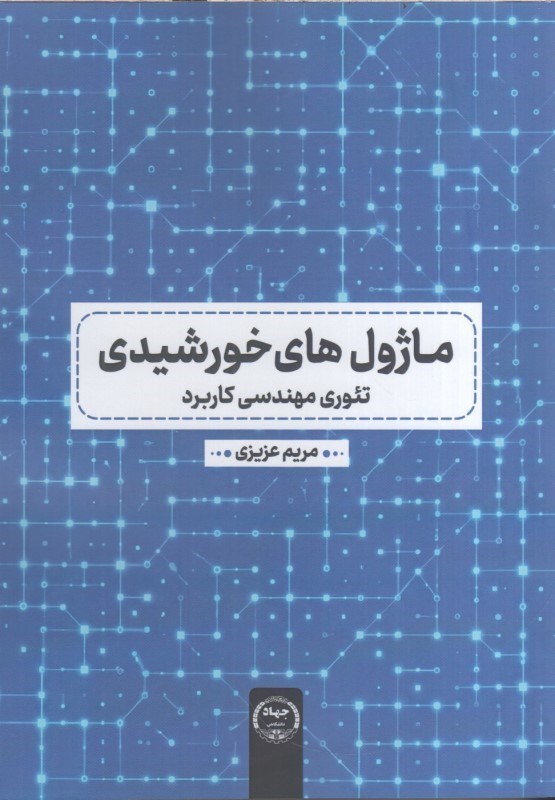 تصویر  ماژول هاي خورشيدي (تئوري مهندسي كاربرد)