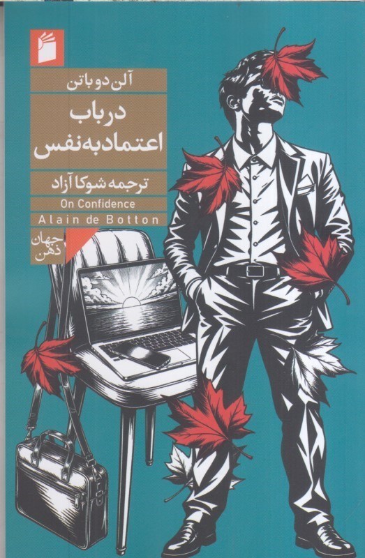 تصویر  در باب اعتماد به نفس