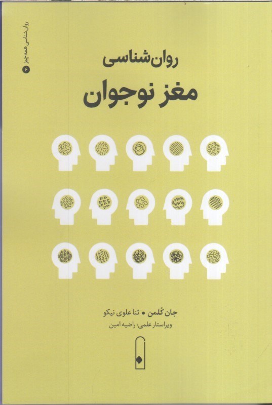 تصویر  روان شناسي مغز نوجوان