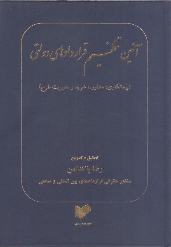 تصویر  آئين تنظيم قراردادهاي دولتي(پيمانكاري مشاوره خريدو مديريت طرح)