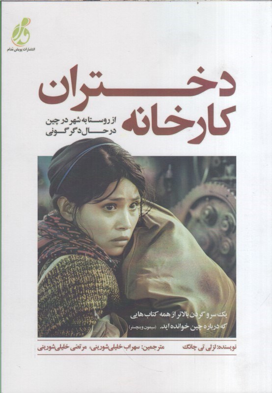 تصویر  دختران كارخانه:از روستابه شهر در چين در حال دگرگوني