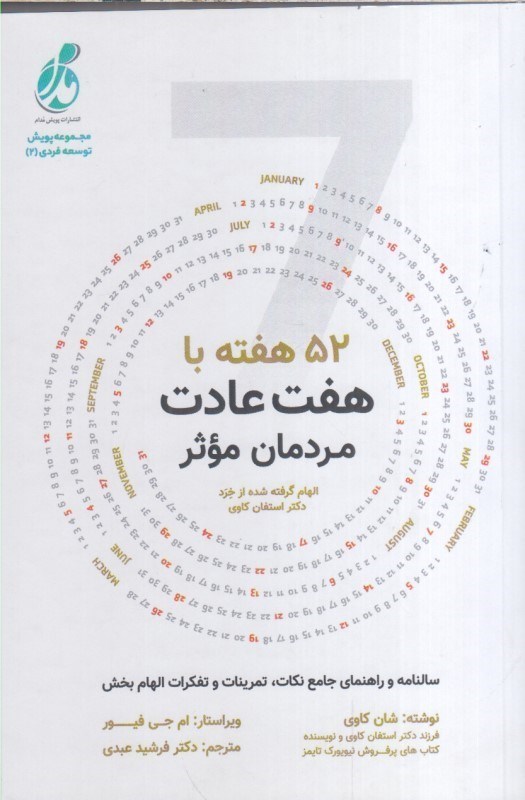 تصویر  52 هفته با هفت عادت مردمان موثر