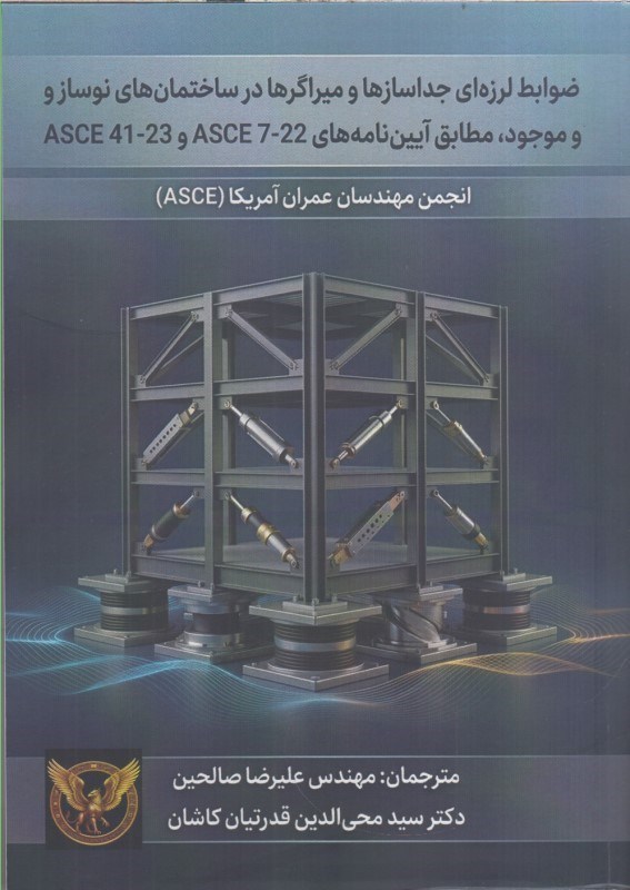 تصویر  ضوابط لرزه اي جداسازها و ميراگرها در ساختمان هاي نوساز و موجود ، مطابق آيين نامه هاي asce7-22