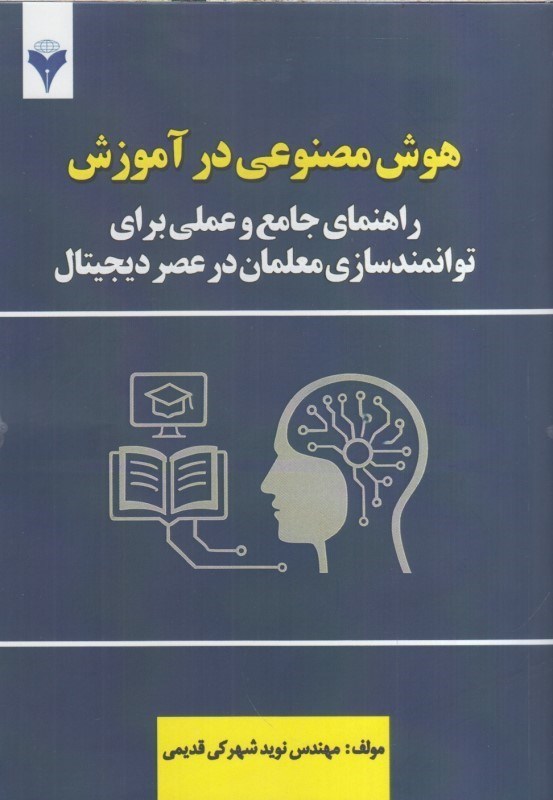 تصویر  هوش مصنوعي در آموزش : راهنماي جامع و عملي براي توانمندسازي معلمان در عصر ديجيتال