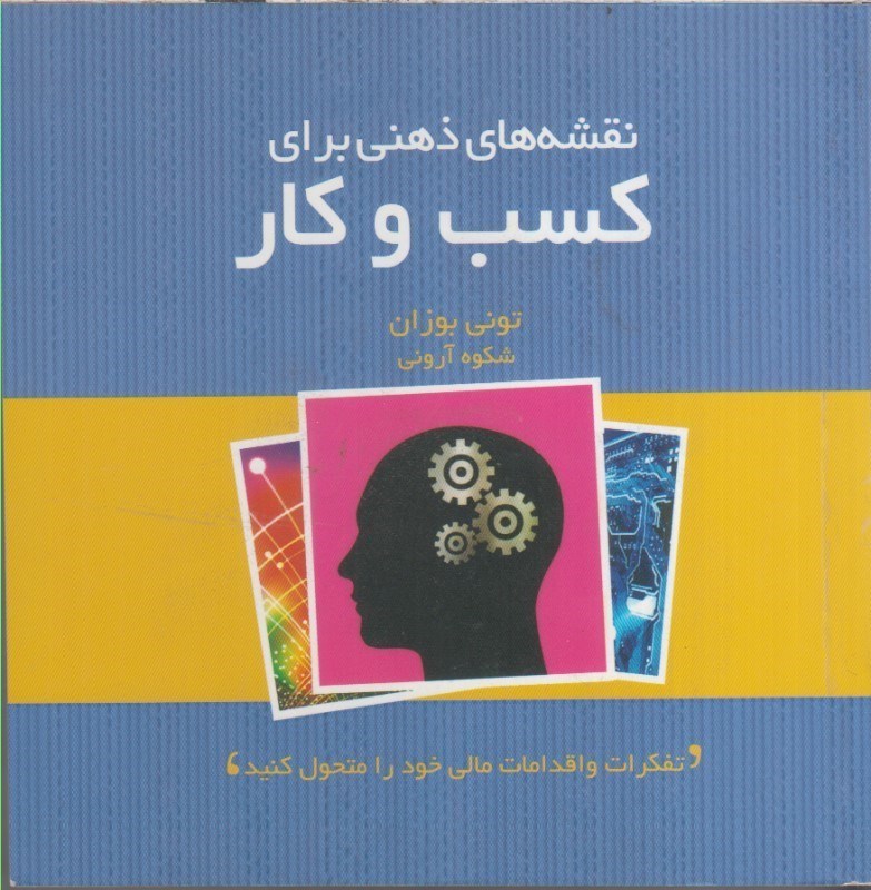 تصویر  نقشه هاي ذهني براي كسب وكار