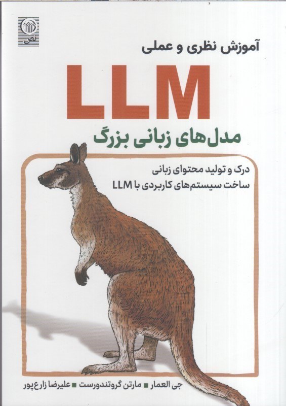تصویر  آموزش نظري و عملي LLM مدل هاي زباني بزرگ (درك و توليد محتواي زباني ساخت سيستم هاي كاربردي با LLM)