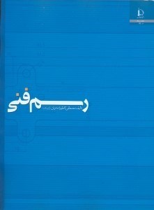 تصویر  رسم فني