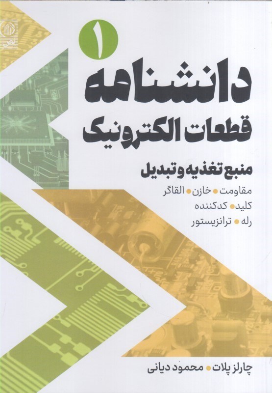 تصویر  دانشنامه قطعات الكترونيك منبع تغذيه و تبديل (مقاومت، خازن، القاگر، كليد، كد كننده، رله، ترانزيستور)