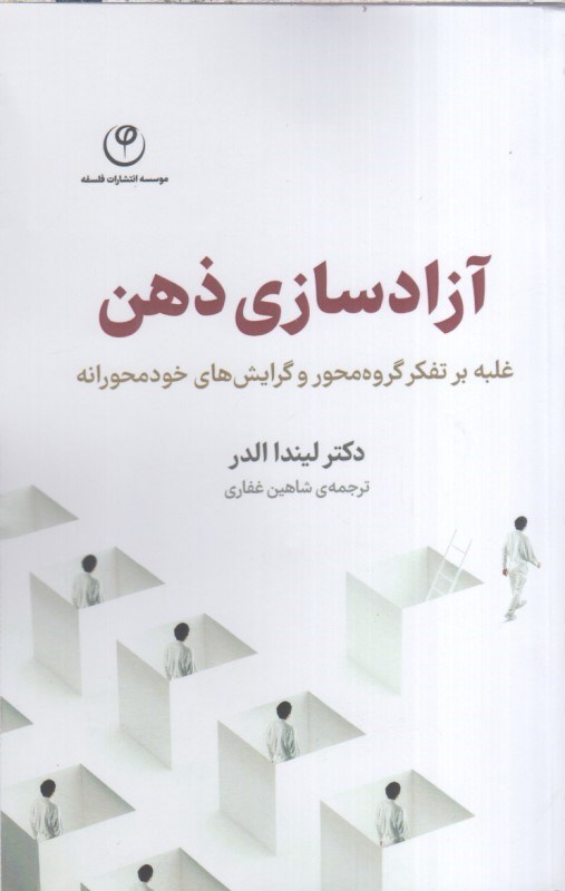 تصویر  آزاد سازي ذهن غلبه بر تفكر گروه محور و گرايش هاي خودمحورانه