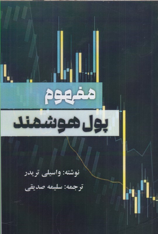 تصویر  مفهوم پول هوشمند