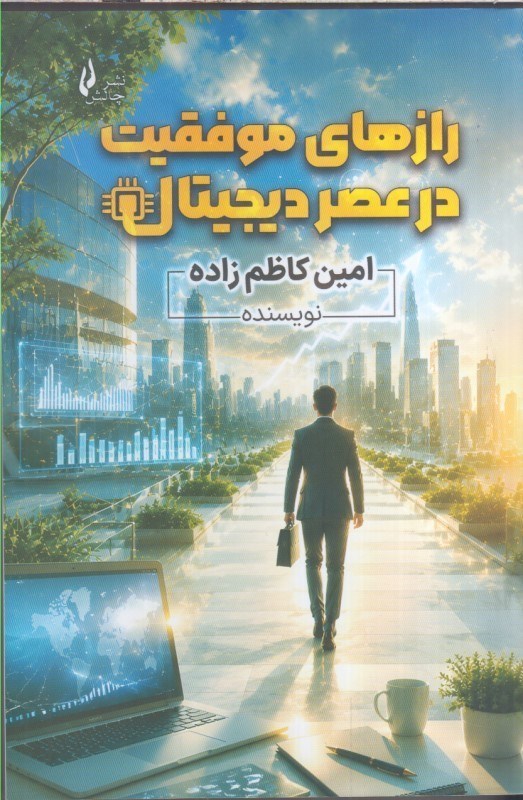 تصویر  رازهاي موفقيت در عصر ديجيتال