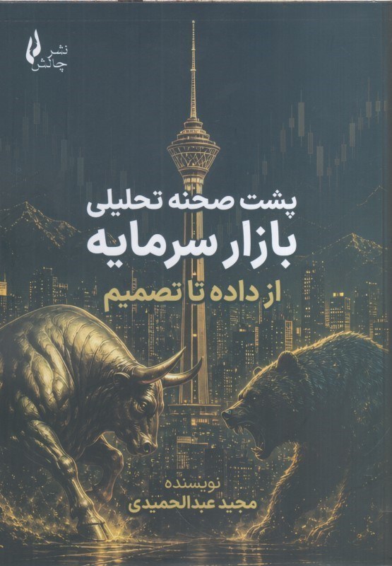 تصویر  پشت صحنه تحليلي بازار سرمايه از داده تا تصميم