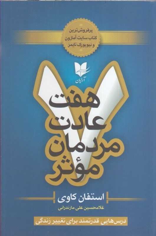 تصویر  هفت عادت مردمان موثر
